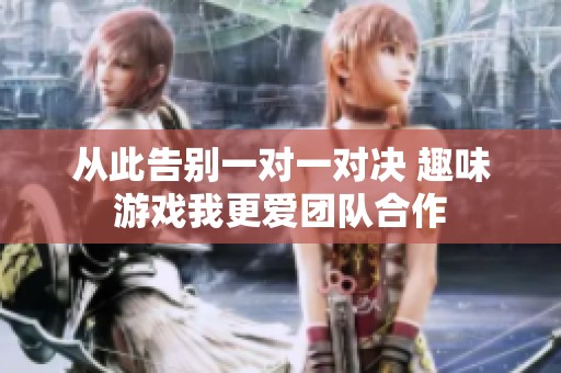 從此告別一對一對決 趣味游戲我更愛團隊合作