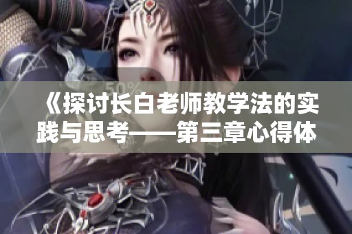 《探討長白老師教學法的實踐與思考——第三章心得體會》