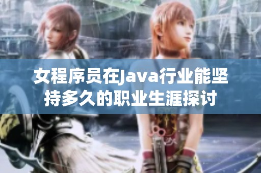 女程序員在Java行業能堅持多久的職業生涯探討
