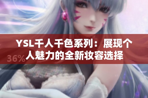 YSL千人千色系列：展現個人魅力的全新妝容選擇