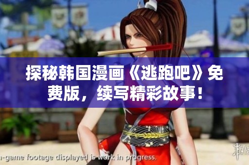 探秘韓國漫畫《逃跑吧》免費版，續寫精彩故事！
