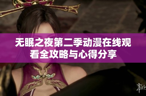 無眠之夜第二季動漫在線觀看全攻略與心得分享