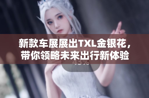 新款車展展出TXL金銀花，帶你領略未來出行新體驗