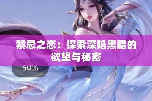 禁忌之戀：探索深陷黑暗的欲望與秘密