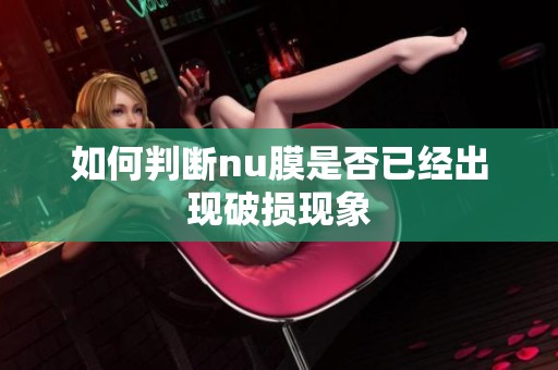 如何判斷nu膜是否已經出現破損現象