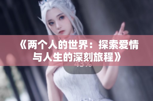《兩個人的世界：探索愛情與人生的深刻旅程》