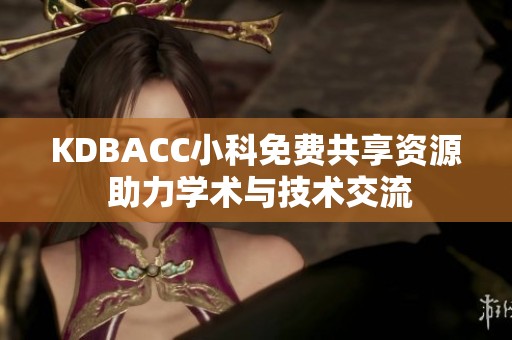 KDBACC小科免費共享資源 助力學術與技術交流