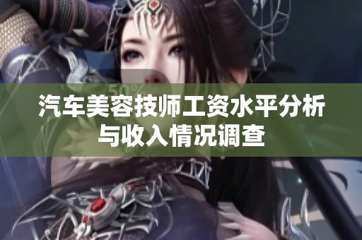 汽車美容技師工資水平分析與收入情況調(diào)查