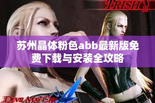蘇州晶體粉色abb最新版免費下載與安裝全攻略