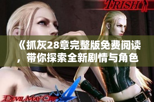 《抓灰28章完整版免費閱讀，帶你探索全新劇情與角色》