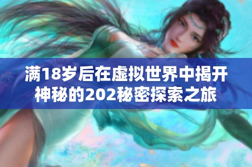 滿18歲后在虛擬世界中揭開神秘的202秘密探索之旅