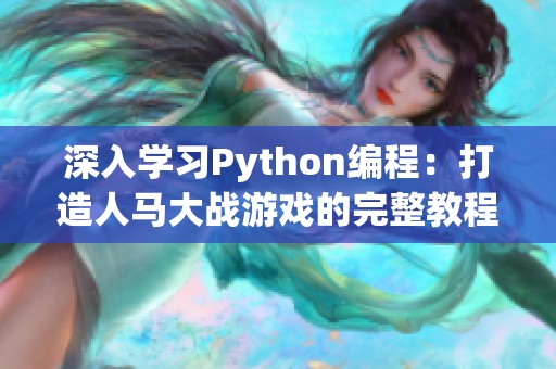 深入學習Python編程：打造人馬大戰游戲的完整教程