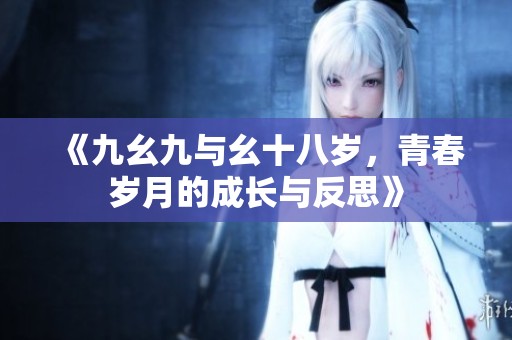《九幺九與幺十八歲，青春歲月的成長(zhǎng)與反思》