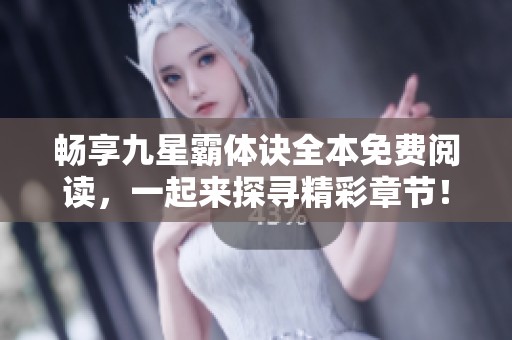 暢享九星霸體訣全本免費閱讀，一起來探尋精彩章節(jié)！