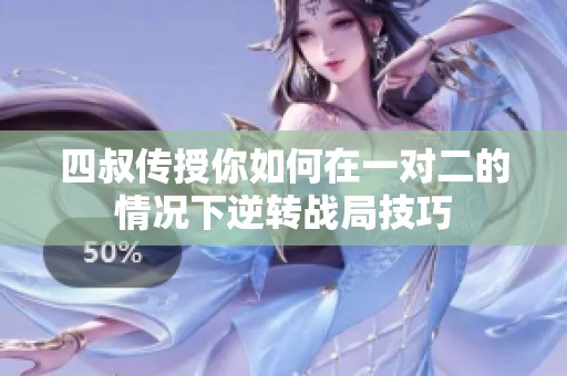 四叔傳授你如何在一對二的情況下逆轉戰局技巧