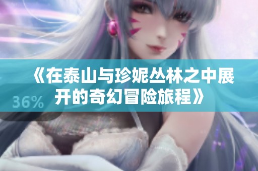 《在泰山與珍妮叢林之中展開的奇幻冒險旅程》
