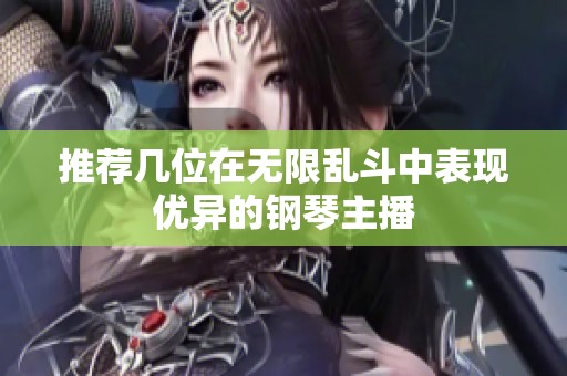 推薦幾位在無限亂斗中表現優異的鋼琴主播