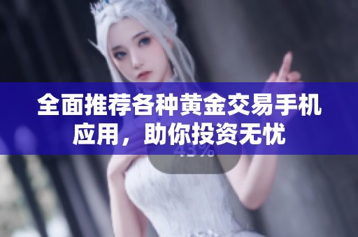 全面推薦各種黃金交易手機應用，助你投資無憂