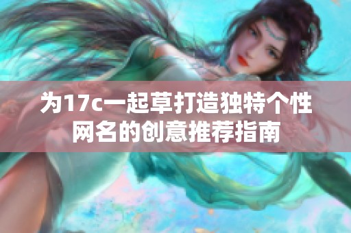 為17c一起草打造獨特個性網名的創意推薦指南