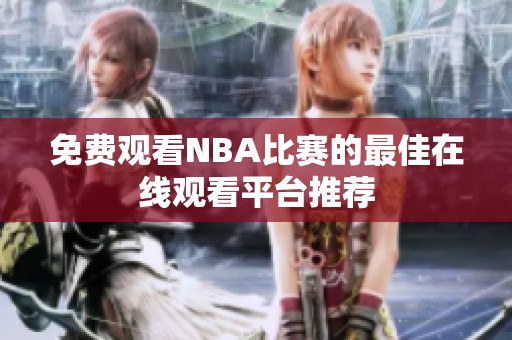 免費(fèi)觀看NBA比賽的最佳在線觀看平臺(tái)推薦