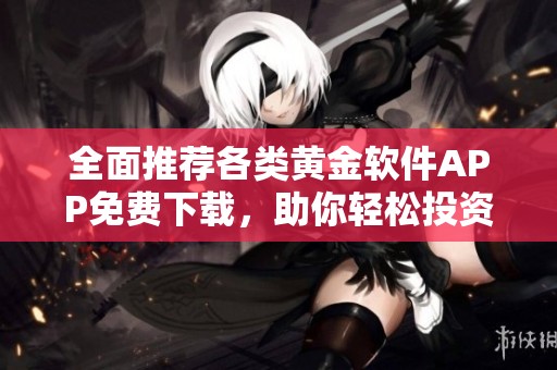 全面推薦各類黃金軟件APP免費下載，助你輕松投資理財