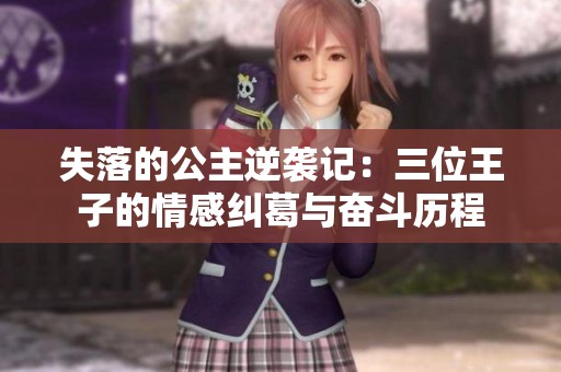 失落的公主逆襲記：三位王子的情感糾葛與奮斗歷程