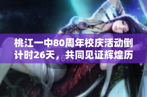 桃江一中80周年校慶活動倒計時26天，共同見證輝煌歷史與未來發展
