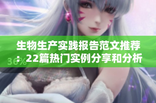 生物生產實踐報告范文推薦：22篇熱門實例分享和分析
