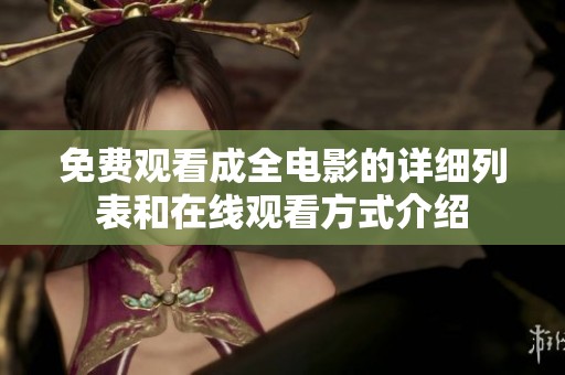 免費觀看成全電影的詳細列表和在線觀看方式介紹