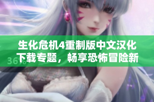 生化危機4重制版中文漢化下載專題，暢享恐怖冒險新體驗