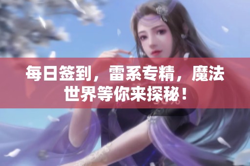 每日簽到，雷系專精，魔法世界等你來探秘！