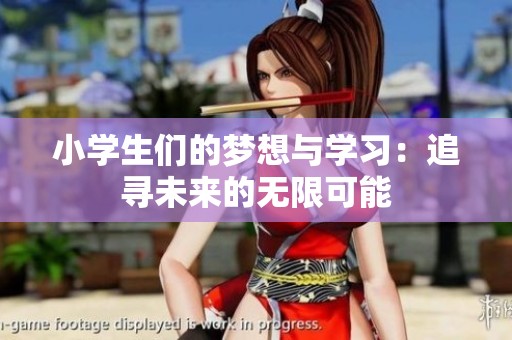 小學生們的夢想與學習：追尋未來的無限可能