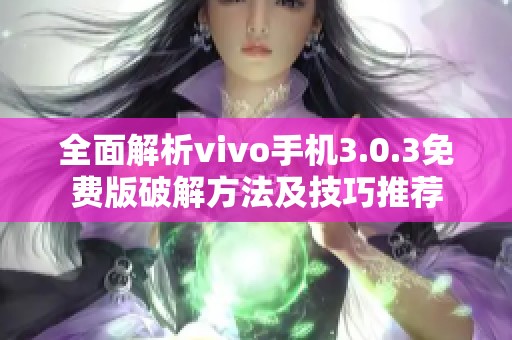 全面解析vivo手機3.0.3免費版破解方法及技巧推薦