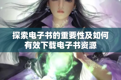 探索電子書的重要性及如何有效下載電子書資源