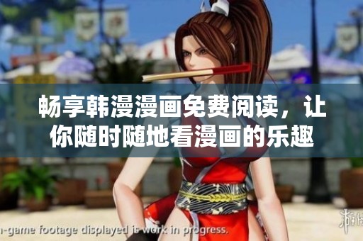 暢享韓漫漫畫免費(fèi)閱讀，讓你隨時(shí)隨地看漫畫的樂趣