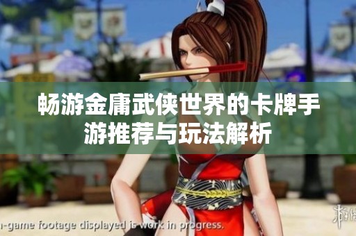 暢游金庸武俠世界的卡牌手游推薦與玩法解析