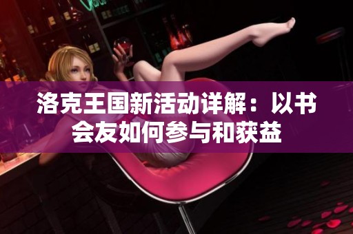洛克王國新活動詳解：以書會友如何參與和獲益