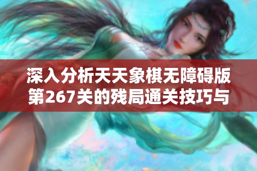 深入分析天天象棋無障礙版第267關的殘局通關技巧與勝利策略