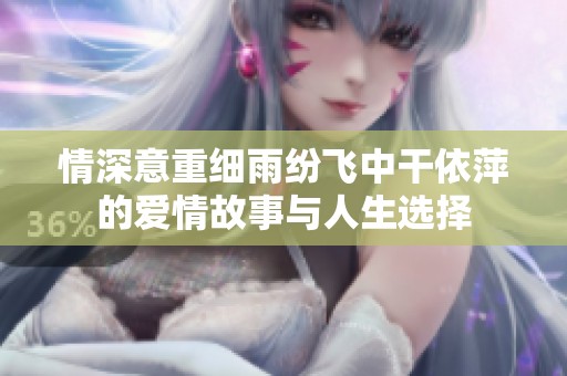 情深意重細(xì)雨紛飛中干依萍的愛(ài)情故事與人生選擇