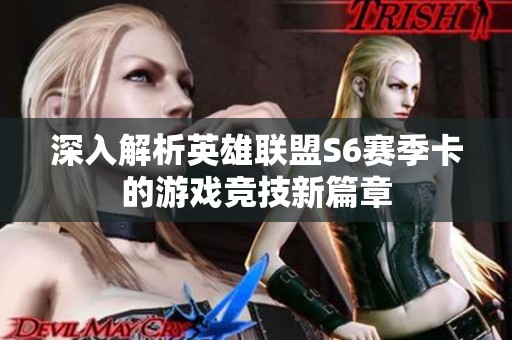 深入解析英雄聯盟S6賽季卡的游戲競技新篇章