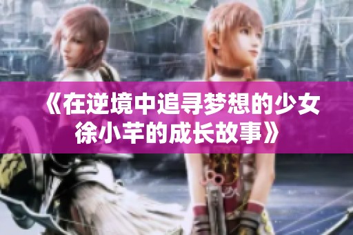 《在逆境中追尋夢想的少女徐小芊的成長故事》