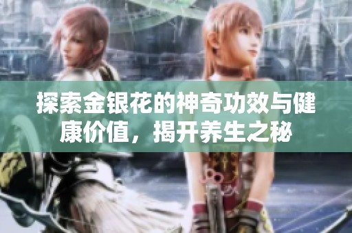探索金銀花的神奇功效與健康價值，揭開養生之秘