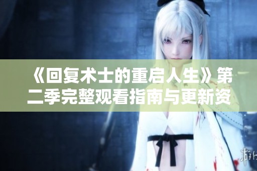 《回復術士的重啟人生》第二季完整觀看指南與更新資訊