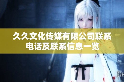 久久文化傳媒有限公司聯系電話及聯系信息一覽