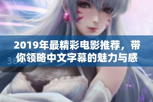 2019年最精彩電影推薦，帶你領略中文字幕的魅力與感動
