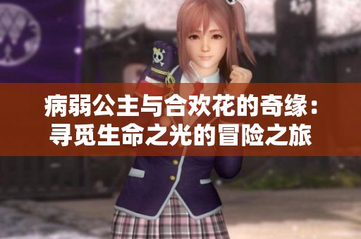 病弱公主與合歡花的奇緣：尋覓生命之光的冒險之旅