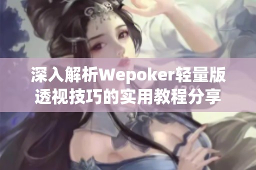 深入解析Wepoker輕量版透視技巧的實(shí)用教程分享