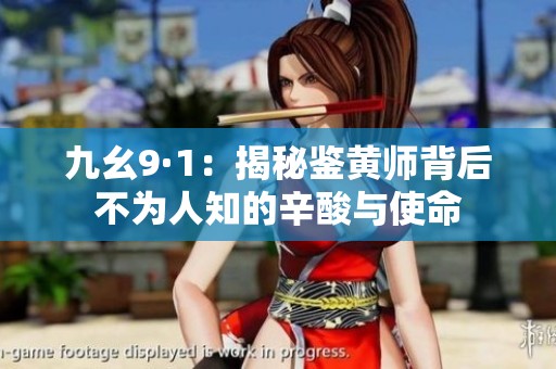 九幺9·1：揭秘鑒黃師背后不為人知的辛酸與使命
