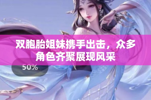 雙胞胎姐妹攜手出擊，眾多角色齊聚展現(xiàn)風(fēng)采