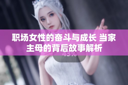 職場女性的奮斗與成長 當家主母的背后故事解析